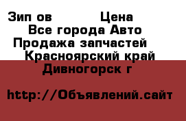 Зип ов 65, 30 › Цена ­ 100 - Все города Авто » Продажа запчастей   . Красноярский край,Дивногорск г.